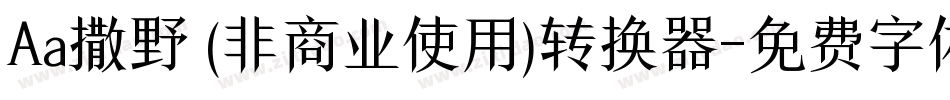 Aa撒野 (非商业使用)转换器字体转换